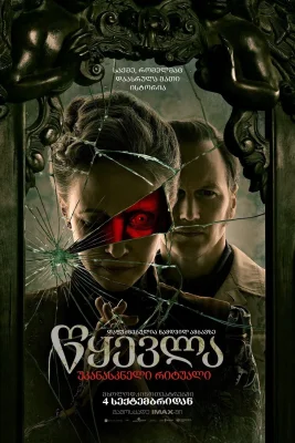 წყევლა: უკანასკნელი რიტუალი