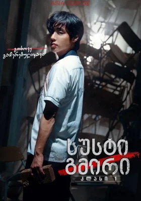 სუსტი გმირი - კლასი 1