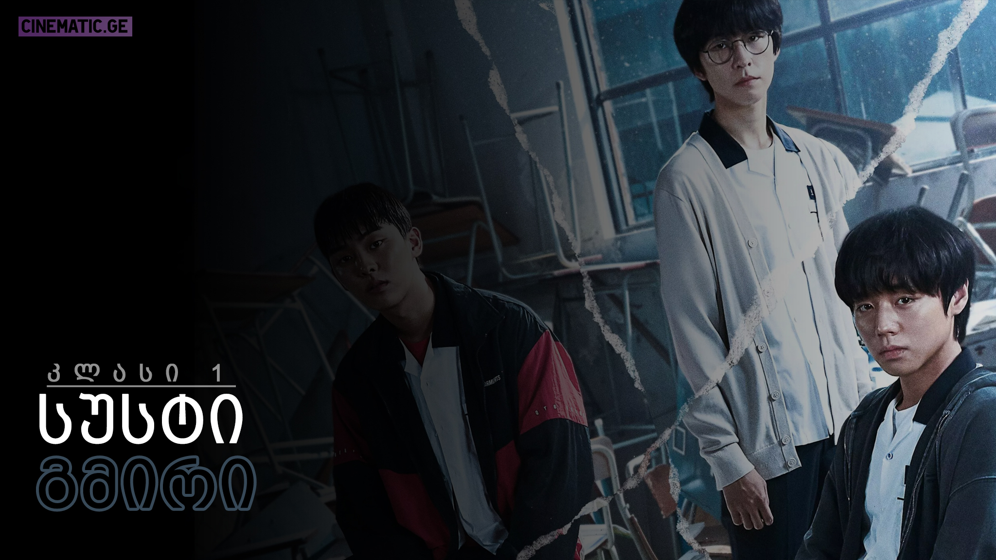 სუსტი გმირი - კლასი 1