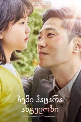 ჩემი პატარა ანგელოზი