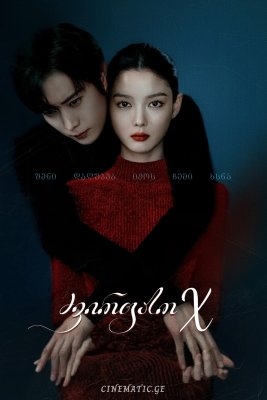 ძვირფასო X