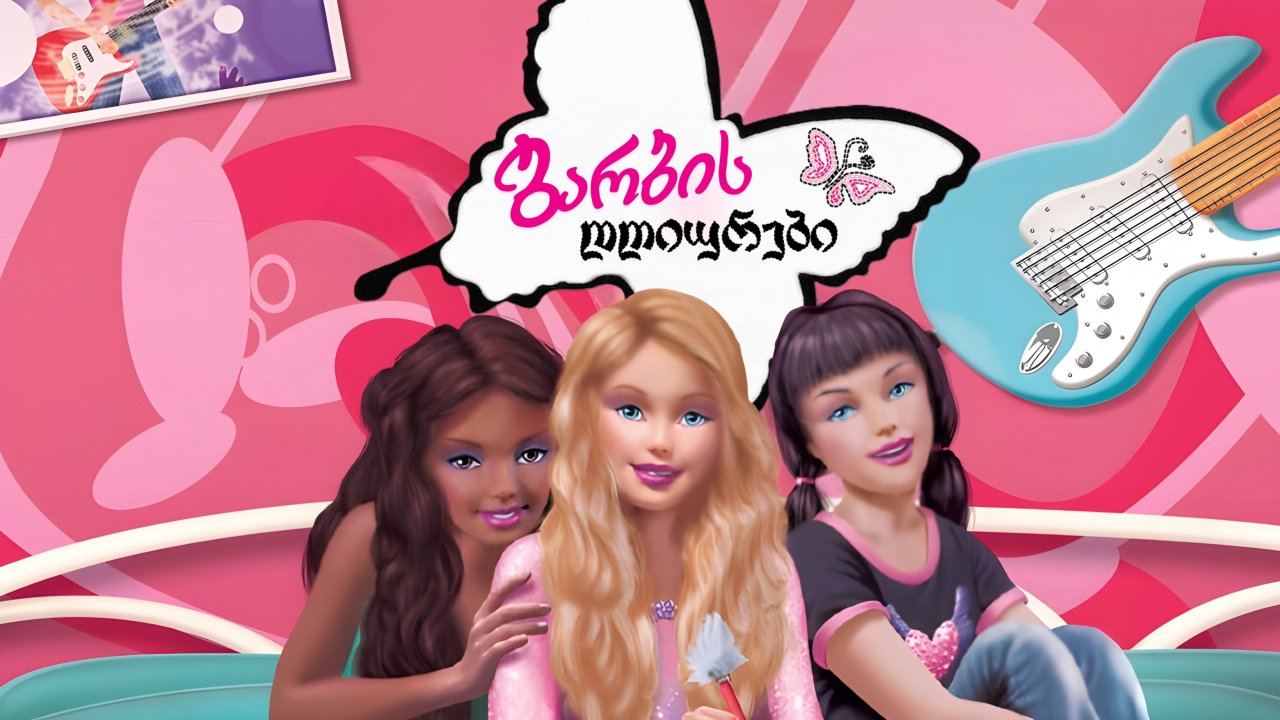 ბარბის დღიურები