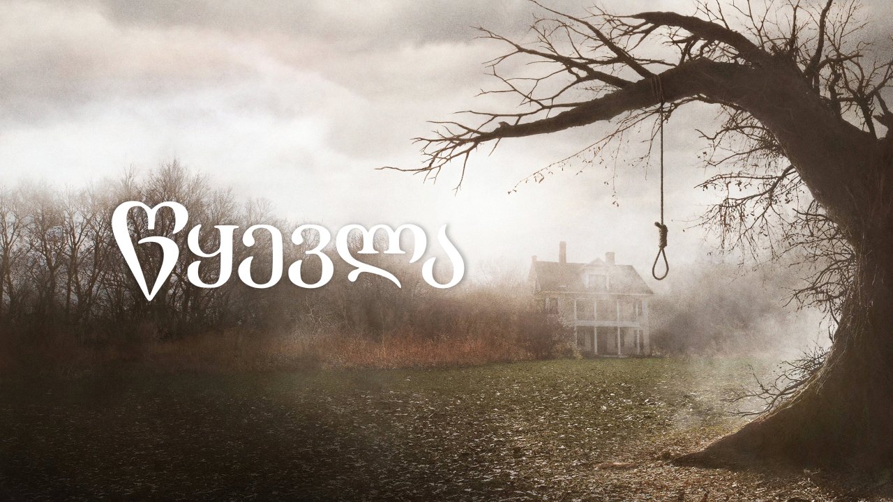 წყევლა