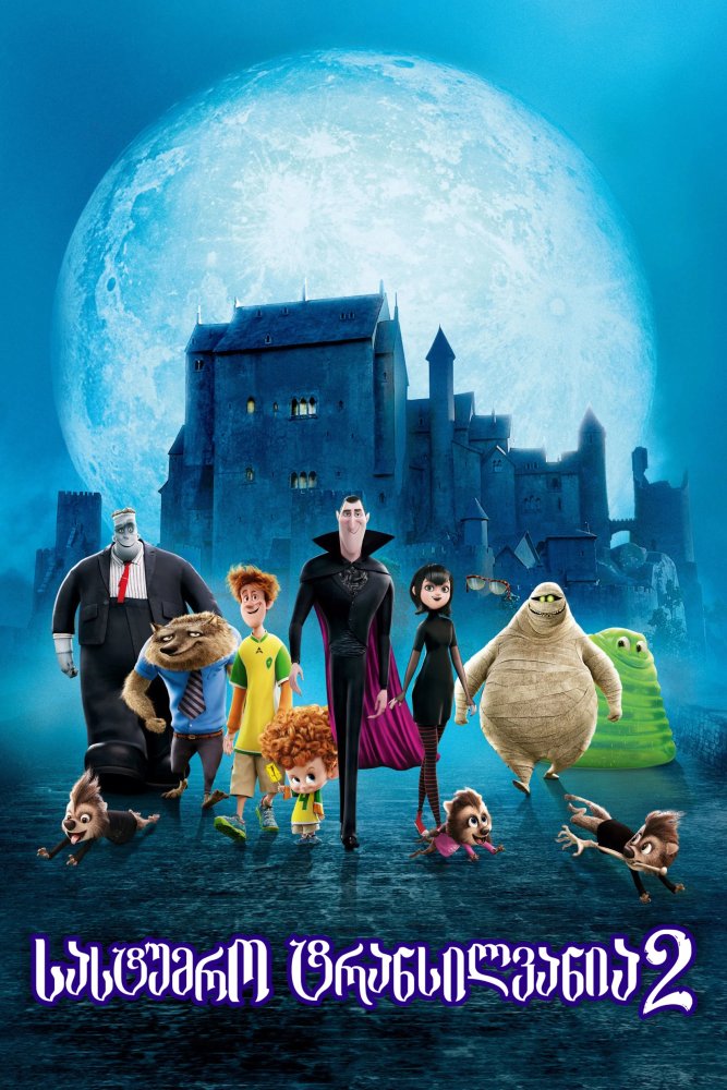 სასტუმრო ტრანსილვანია 2 ქართულად / Hotel Transylvania 2 (2015)
